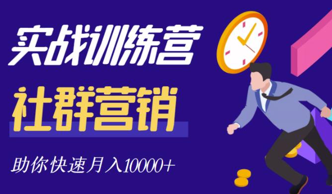 社群营销全套体系课程，助你了解什么是社群，教你快速步入月营10000+_网创掘金