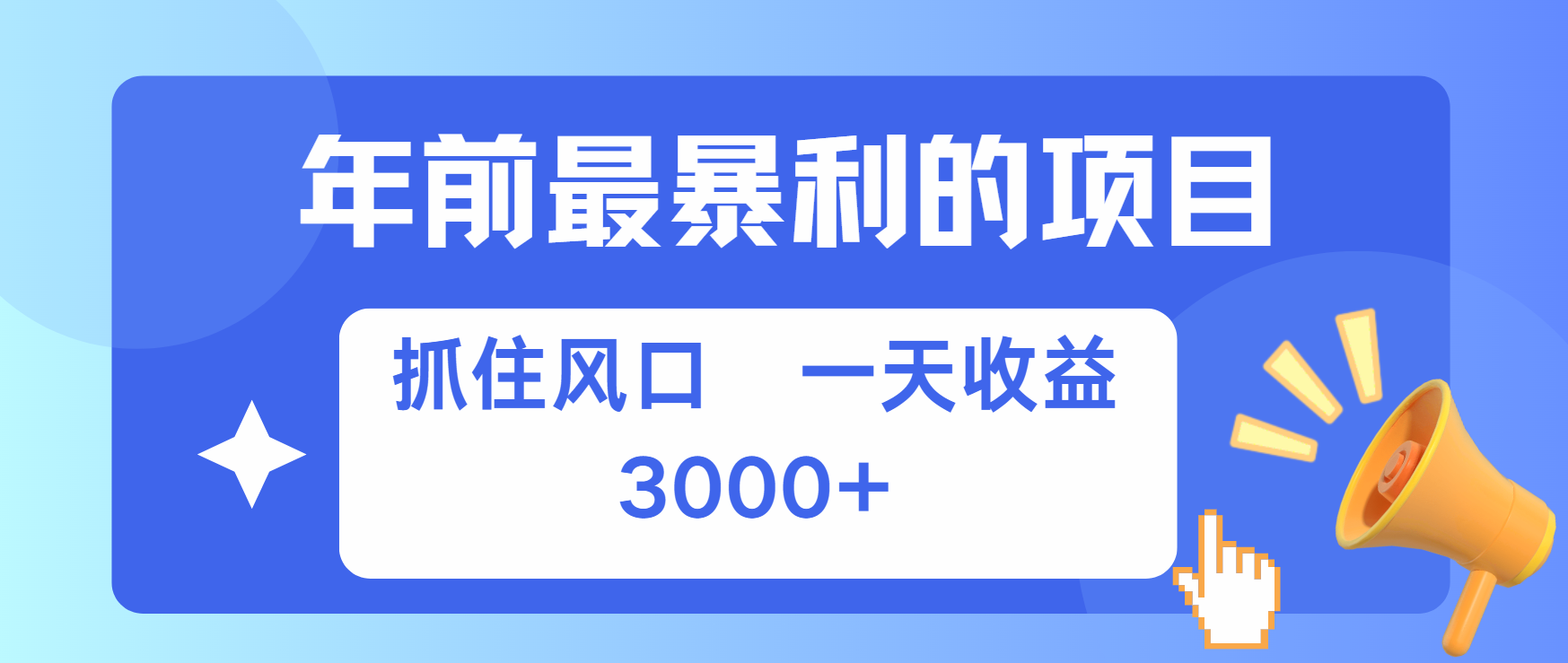 年前最赚钱的项目之一，可以过个肥年_网创掘金