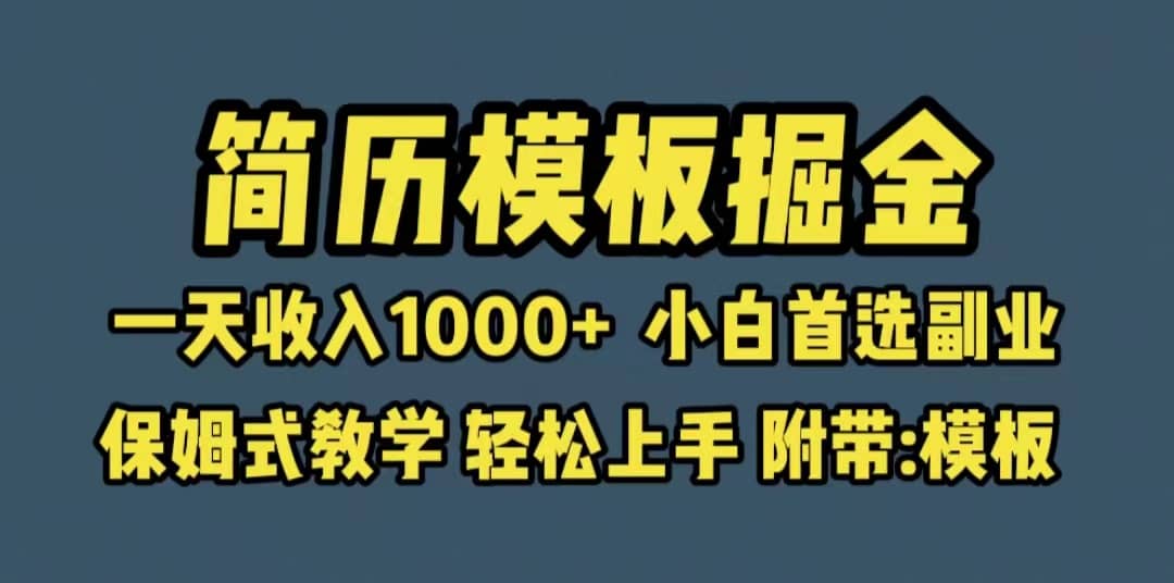 靠简历模板赛道掘金，一天收入1000+小白首选副业，保姆式教学（教程+模板）_网创掘金