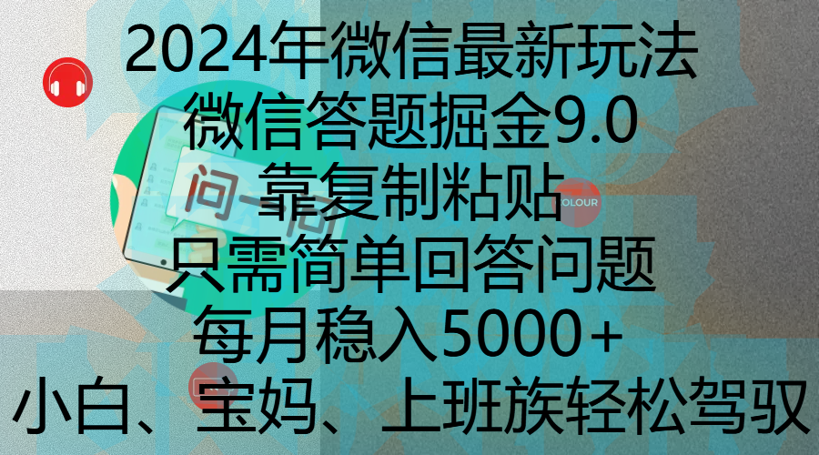 2024年微信最新玩法，微信答题掘金9.0玩法出炉，靠复制粘贴，只需简单回答问题，每月稳入5000+，刚进军自媒体小白、宝妈、上班族都可以轻松驾驭_网创掘金