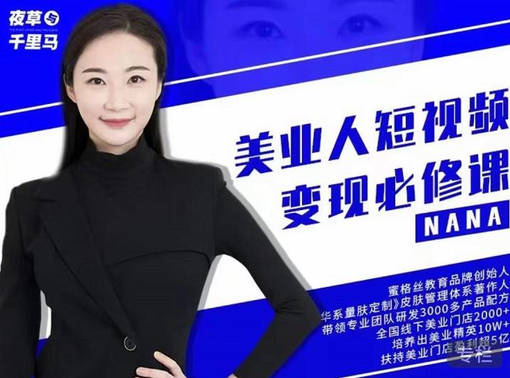 夜草与千里马·美业人短视频变现必修课，医美从业者账号从0-1带你上路价值3980元_网创掘金