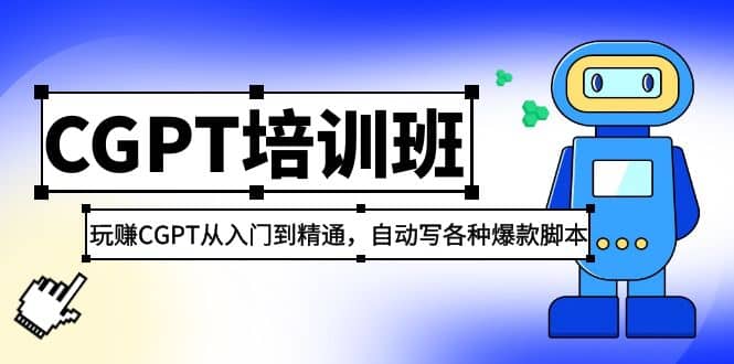 2023最新CGPT培训班：玩赚CGPT从入门到精通(3月23更新)_网创掘金