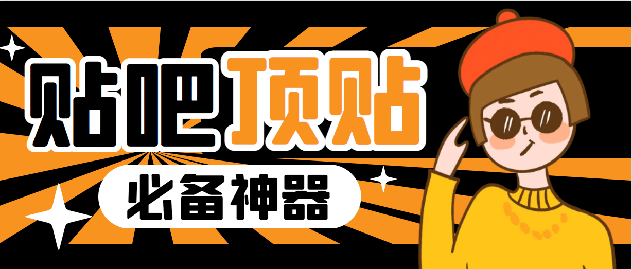 收费368元的最新贴吧顶帖软件，一键傻瓜式使用【顶帖脚本+使用教程】_网创掘金