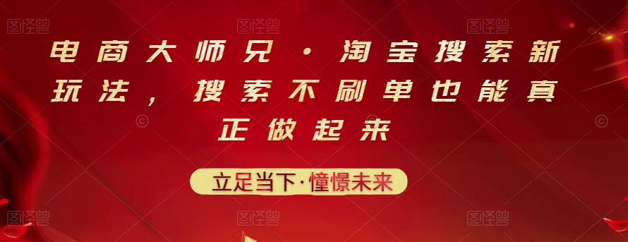 电商大师兄·淘宝搜索新玩法，搜索不刷单也能真正做起来_网创掘金