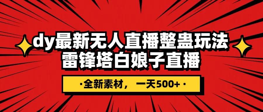 抖音整蛊直播无人玩法，雷峰塔白娘子直播 全网独家素材+搭建教程 日入500+_网创掘金