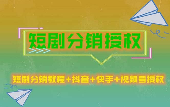 短剧分销授权，收益稳定，门槛低（视频号，抖音，快手）_网创掘金