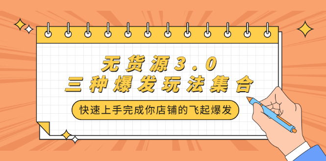 无货源3.0三种爆发玩法集合，快速‬‬上手完成你店铺的飞起‬‬爆发_网创掘金