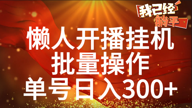 单号日入300+ 懒人开播挂机  批量操作_网创掘金