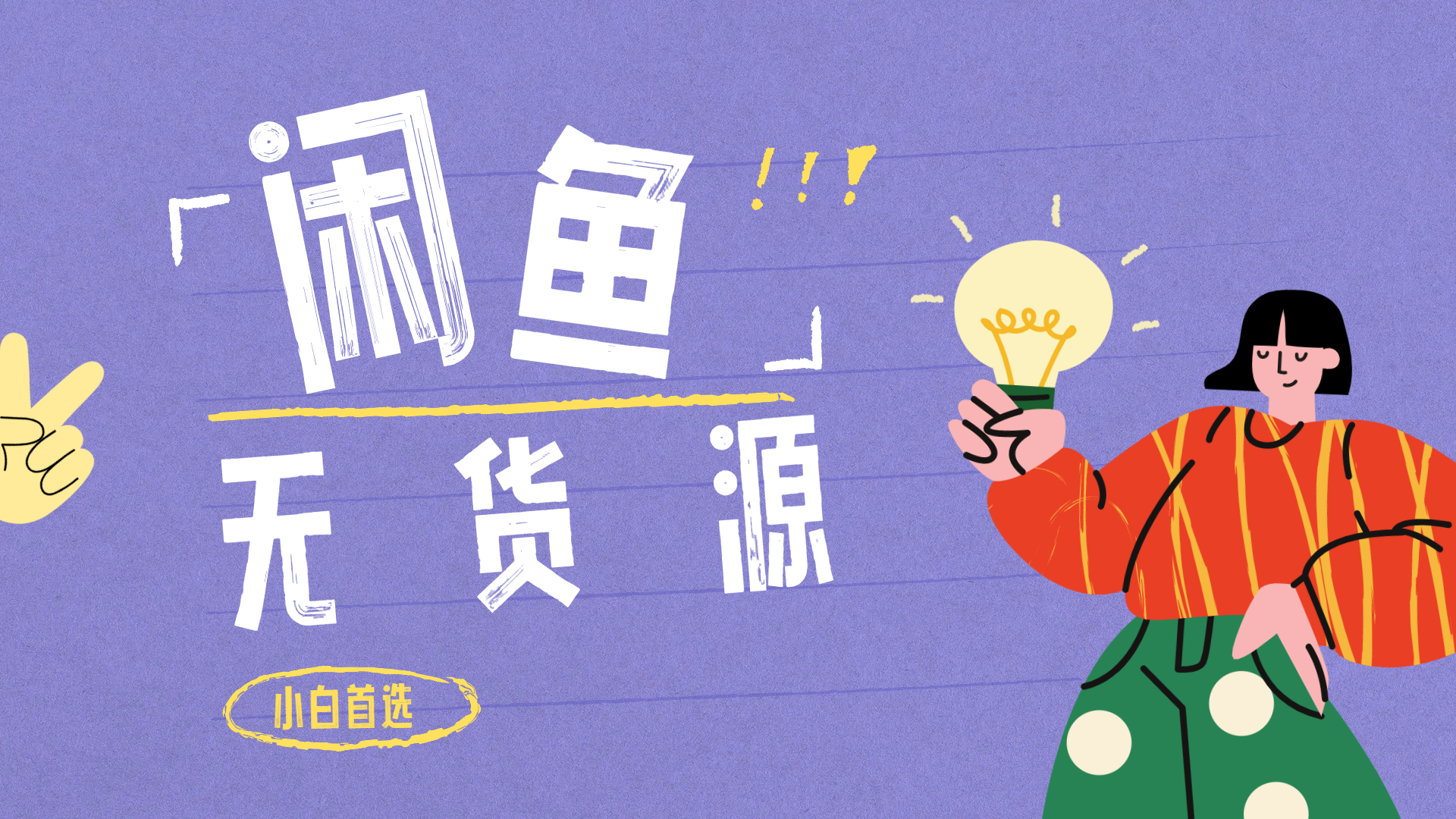 闲鱼无货源暴利项目 只要复制粘贴 轻松日入100+_网创掘金