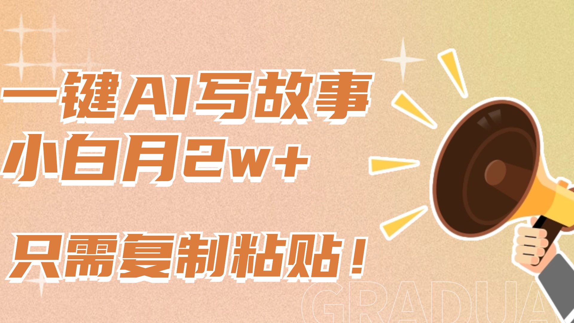 一键AI写故事，新赛道新玩法，复制粘贴，小白实现月入上万_网创掘金