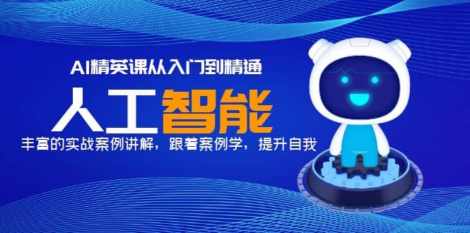 AI精英课从入门到精通，丰富的实战案例讲解，跟着案例学，提升自我_网创掘金