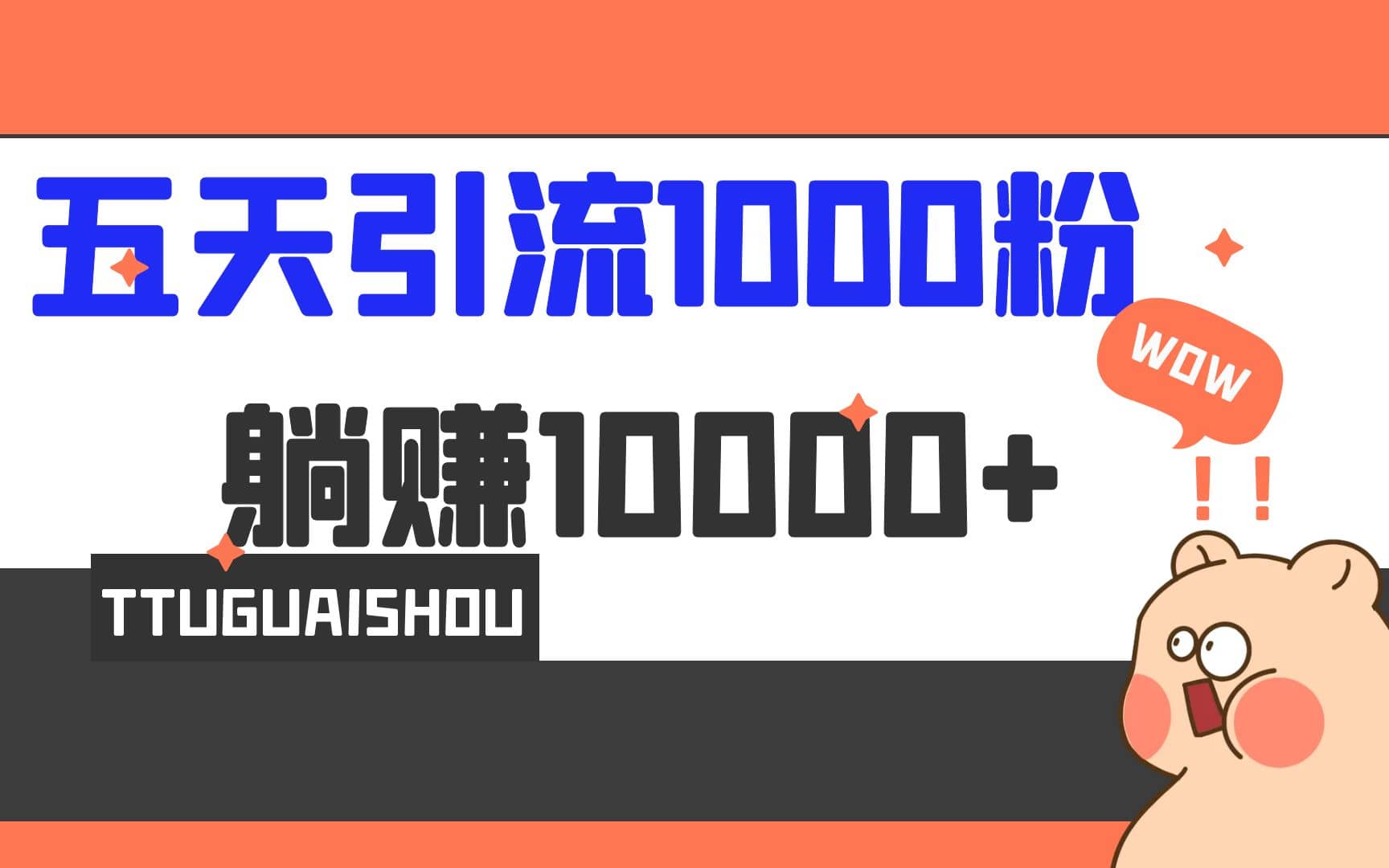 5天引流1000+，赚了1w+_网创掘金