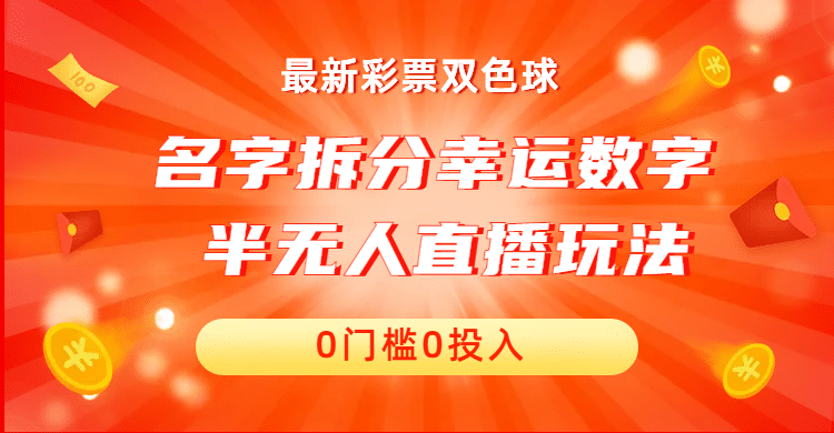 名字拆分幸运数字半无人直播项目零门槛、零投入，保姆级教程、小白首选_网创掘金