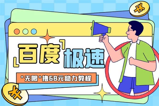 某度极速新人拉新，外面号称“无限”撸68红包的项目解析【教程+步骤】_网创掘金
