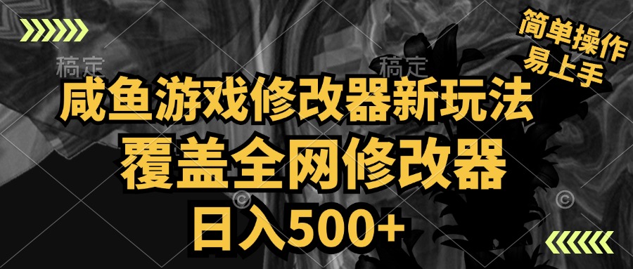 咸鱼游戏修改器新玩法，覆盖全网修改器，日入500+ 简单操作_网创掘金