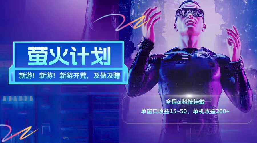 新游开荒每天都是纯利润单窗口收益15-50单机收益200➕_网创掘金