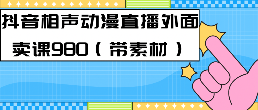 最新快手相声动漫-真人直播教程很多人已经做起来了（完美教程）+素材_网创掘金