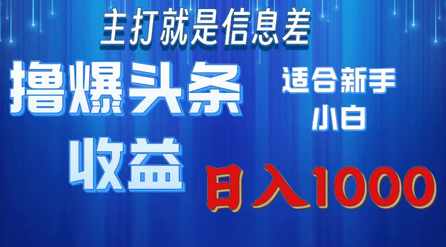 2025年最新头条玩法，解锁撸爆新姿势，适合新手小白_网创掘金
