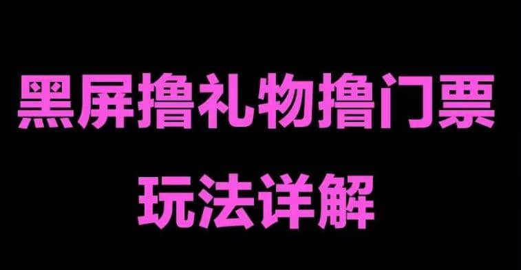 抖音黑屏撸门票撸礼物玩法 单手机即可操作 直播号就可以玩 一天三到四位数_网创掘金