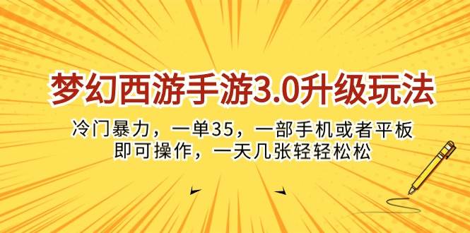 梦幻西游手游3.0升级玩法，冷门暴力，一单35，一部手机或者平板即可操…_网创掘金