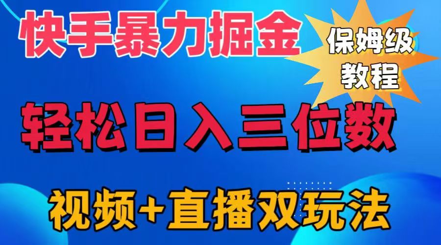 快手最新暴力掘金，轻松日入三位数。暴力起号，三天万粉，秒开各种变现通道。_网创掘金