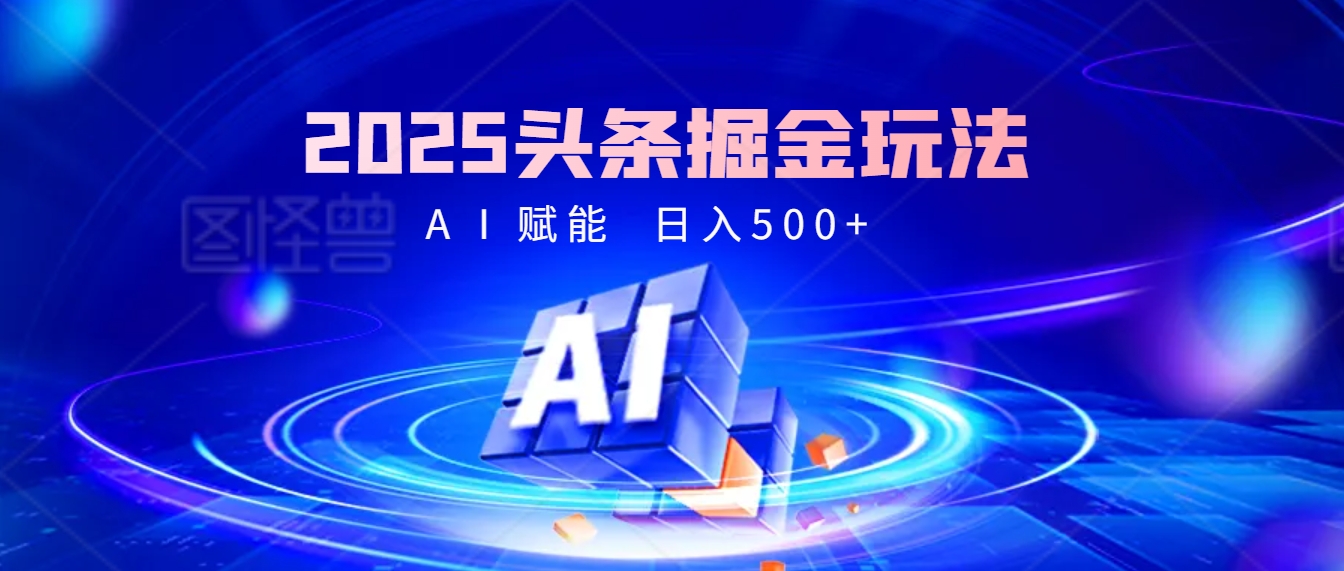2025年最震撼的掘金风暴来袭！头条掘金全新玩法，简直是财富密码大公开！_网创掘金
