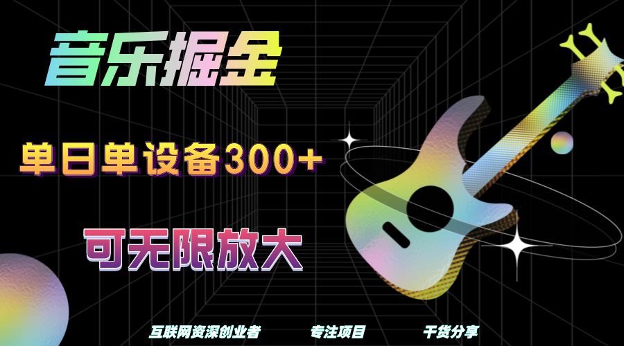 音乐掘金，单日单设备收益300+，可无限放大_网创掘金