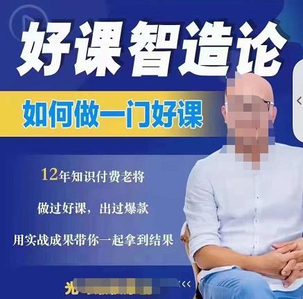 好课智造论-如何做一门好课，从做课到知识IP的全盘实操_网创掘金