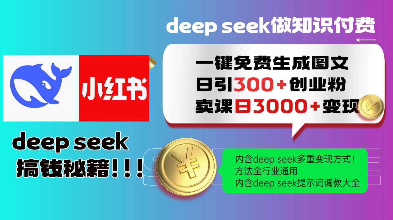 Deep seek 一键免费生成小红书图文日引300+创业粉，日变现3000+教程！方法全行业通用！_网创掘金