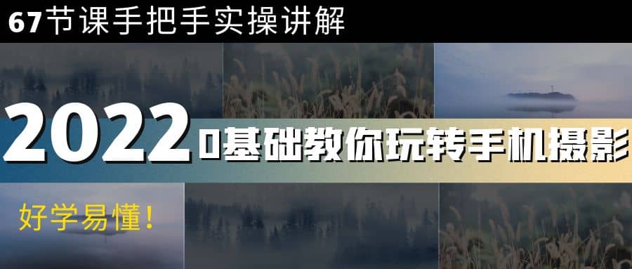 0基础教你玩转手机摄影：67节课手把手实操讲解，好学易懂_网创掘金