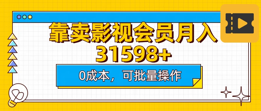 靠卖影视会员实测月入30000+0成本可批量操作_网创掘金