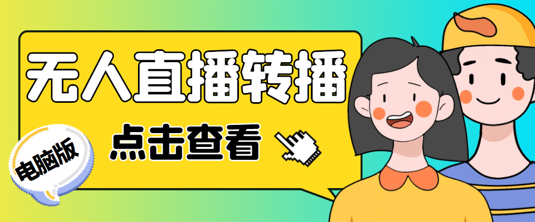 最新电脑版抖音无人直播转播软件+直播源获取+商品获取【全套软件+教程】_网创掘金