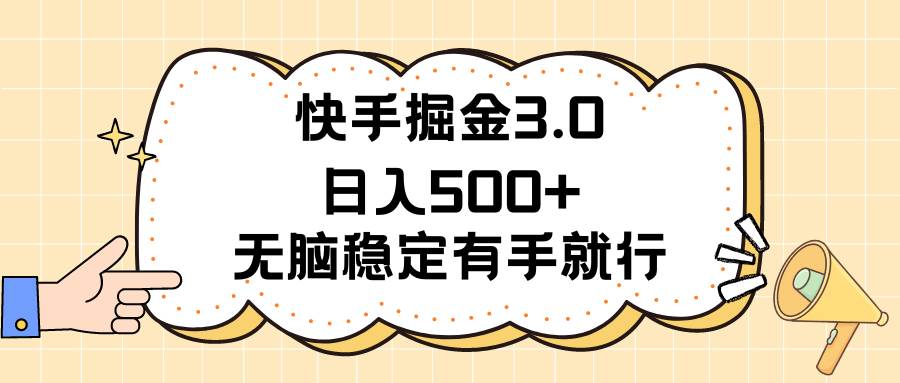 快手掘金3.0最新玩法日入500+   无脑稳定项目_网创掘金