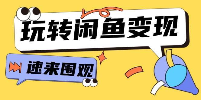 从0到1系统玩转闲鱼变现，教你核心选品思维，提升产品曝光及转化率-15节_网创掘金