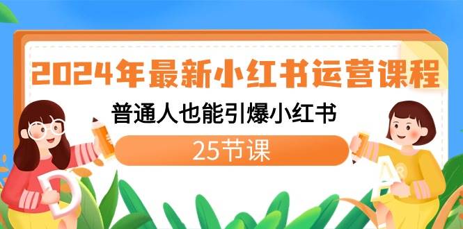 2024年最新小红书运营课程：普通人也能引爆小红书（25节课）_网创掘金