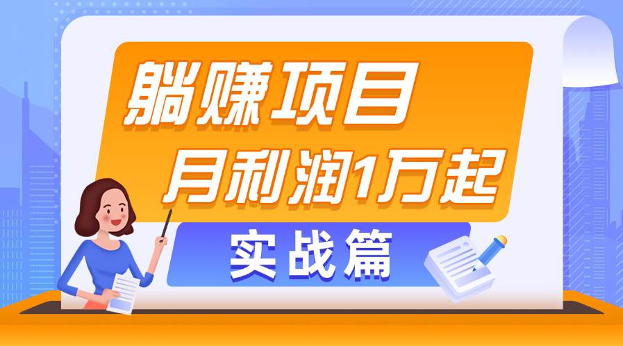 躺赚副业项目，月利润1万起，当天见收益，实战篇_网创掘金