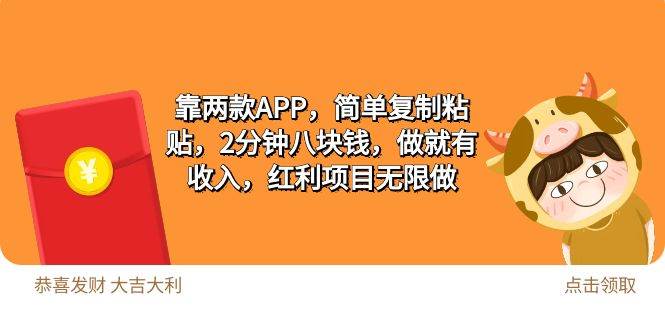 2靠两款APP，简单复制粘贴，2分钟八块钱，做就有收入，红利项目无限做_网创掘金