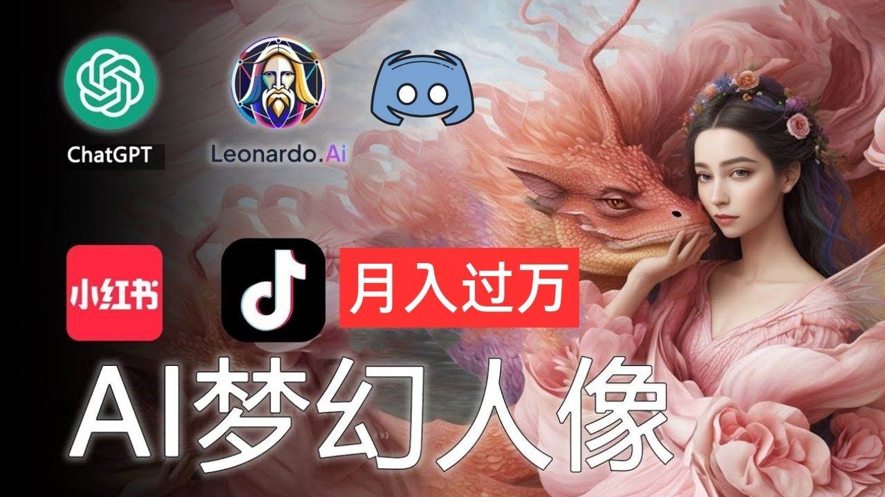 AI摄影梦幻人像：零基础也能月入过万的秘密_网创掘金