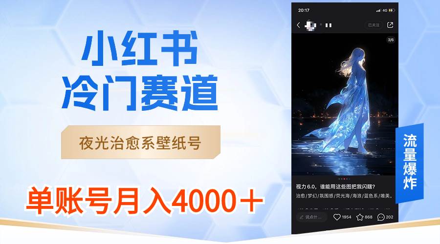 小红书冷门赛道，夜光治愈系壁纸号，单号月入4000＋_网创掘金