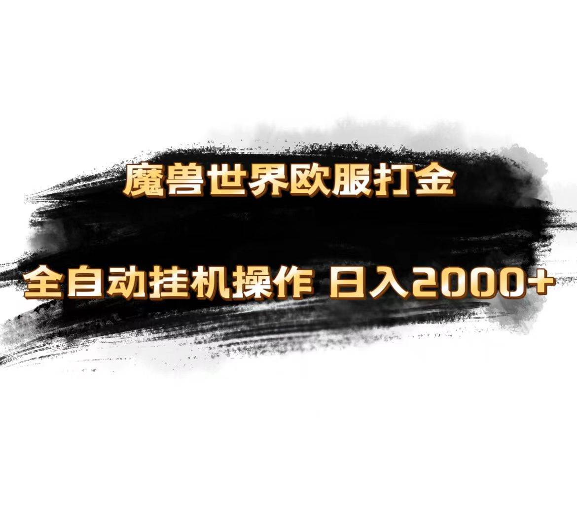 魔兽世界欧服最新玩法，单机日入1000+，矩阵操作，多开多得_网创掘金