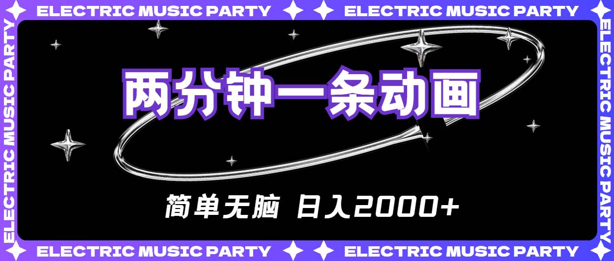 2分钟一条原创动画，简单无脑，日入2000+_网创掘金