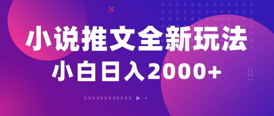 小说推文全新玩法，5分钟一条原创视频，结合中视频bilibili赚多份收益_网创掘金