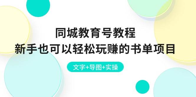 同城教育号教程：新手也可以轻松玩赚的书单项目  文字+导图+实操_网创掘金