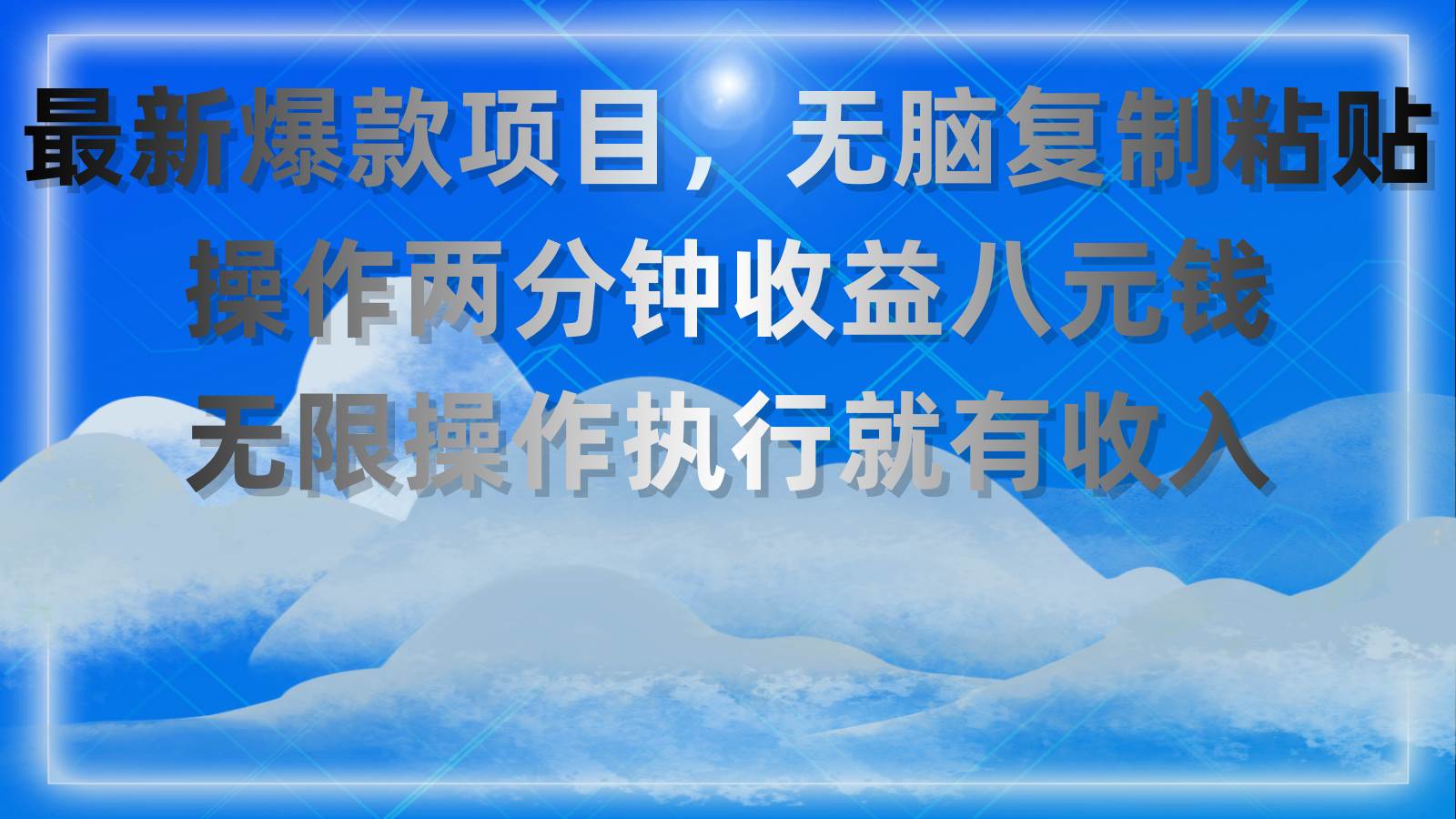 最新爆款项目，无脑复制粘贴，操作两分钟收益八元钱，无限操作执行就有…_网创掘金
