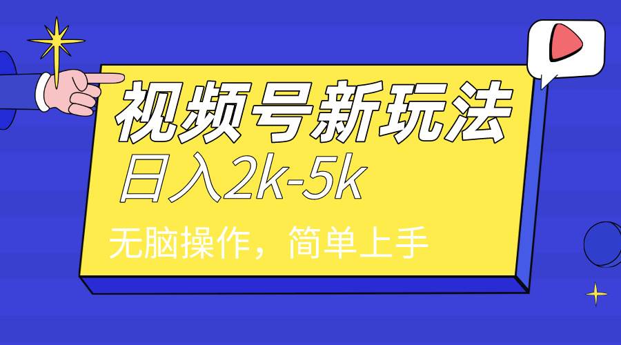 2024年视频号分成计划，日入2000+，文案号新赛道，一学就会，无脑操作。_网创掘金