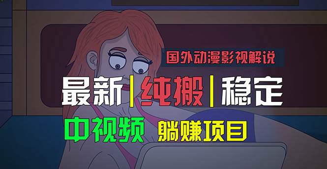 国外动漫影视解说，批量下载自动翻译，纯搬运稳定过原创，小白也能轻松…_网创掘金