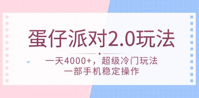 蛋仔派对 2.0玩法，一天4000+，超级冷门玩法，一部手机稳定操作_网创掘金