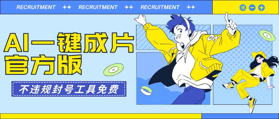 AI一键成片官方版不违规不封号工具全免费_网创掘金