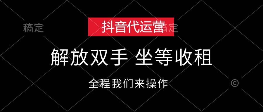 抖音代运营，解放双手，坐等收租_网创掘金