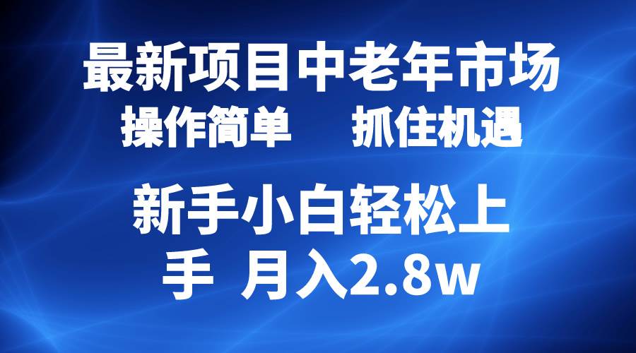2024最新项目，中老年市场，起号简单，7条作品涨粉4000+，单月变现2.8w_网创掘金